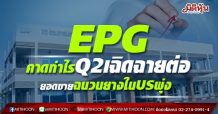 EPG คาดกำไรQ2เฉิดฉายต่อ ยอดขายฉนวนยางในUSพุ่ง
