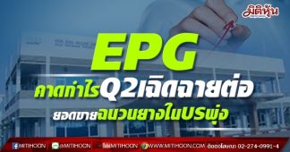 EPG คาดกำไรQ2เฉิดฉายต่อ ยอดขายฉนวนยางในUSพุ่ง
