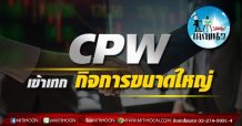 เด็กแนว (บ่าย) >>CPW:เข้าเทกกิจการขนาดใหญ่