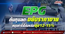 EPG ต้นทุนลด-ขยับราคาขาย หนุนกำไรโค้งหลังพุ่ง12-15%
