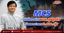 MCS ปรับโครงสร้างผบห.ลุยธุรกิจ แจกปันผลระหว่างกาล0.40บ./หุ้น