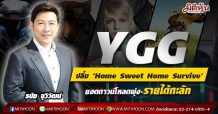 YGG ปลื้ม ‘Home Sweet Home Survive’ยอดดาวน์โหลดพุ่ง-รายได้ทะลัก