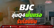 BJC ลุ้นQ4ฟื้นแรง รับไฮซีซัน