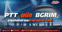 PTT ผนึก BGRIM รุกธุรกิจจัดหาและจำหน่ายก๊าซ LNG
