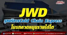JWD รุกบริการCold Chain Express โบรกคาดหนุนรายได้โต