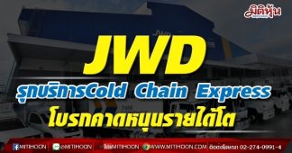 JWD รุกบริการCold Chain Express โบรกคาดหนุนรายได้โต