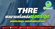 THRE ผลงานครึ่งหลังพุ่งกระฉูด ยอดประกันพุ่ง-ผนึกพันธมิตรทำเงิน