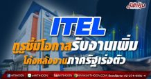 ITEL กูรูชี้มีโอกาสรับงานเพิ่ม โค้งหลังงานภาครัฐเร่งตัว