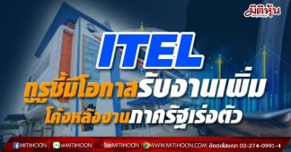 ITEL กูรูชี้มีโอกาสรับงานเพิ่ม โค้งหลังงานภาครัฐเร่งตัว