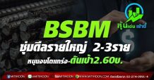 BSBM ซุ่มดีลรายใหญ่ 2-3ราย หนุนงบโตแกร่ง-ดันเป้า2.60บ.