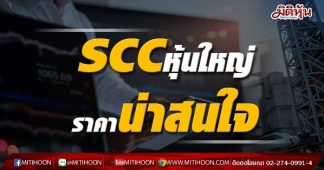 SCCหุ้นใหญ่…แต่ราคาน่าสนใจ