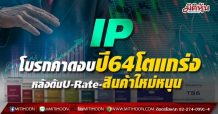 IP โบรกคาดงบปี64โตแกร่ง หลังดันU-Rate-สินค้าใหม่หนุน
