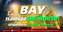 BAY เร่งเครื่องรุกเวียดนาม-เข้าซื้อกิจการ ‘SHB Finance’