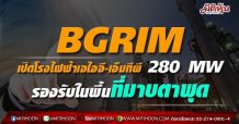 BGRIM เปิดโรงไฟฟ้าเอไออี-เอ็มทีพี 280 MW หวังรองรับในพื้นที่มาบตาพุด
