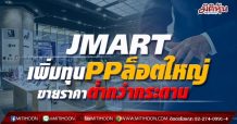 JMART เพิ่มทุนPPล็อตใหญ่  ขายราคาต่ำกว่ากระดาน