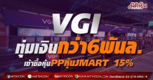 VGI ทุ่มเงินกว่า6พันล. เข้าซื้อหุ้นPPหุ้น JMART 15%