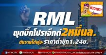 RML ผุดบิ๊กโปรเจ็กต์2หมื่นล. ดันรายได้พุ่ง-ราคาต่ำบุ๊ก1.24บ.