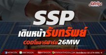 SSP เดินหน้ารับทรัพย์ COD โซลาร์ฟาร์มญี่ปุ่น 26 MW