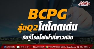 BCPG ลุ้นQ2โตโดดเด่น รับรู้โรงไฟฟ้าที่ลาวเพิ่ม