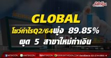 GLOBALโชว์กำไรQ2/64พุ่ง 89.85%-ผุด 5 สาขาใหม่ทำเงิน