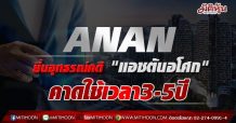 ANAN แจงเตรียมใช้สิทธิอุทธรณ์คำพิพากษาศาลปกครองกลางโครงการ ‘แอชตัน อโศก’