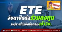 ETE จับตาปิดดีลร่วมลงทุน รับรู้รายได้แบ็คล็อกล้น-เป้า3บ.
