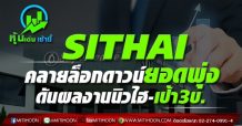 SITHAI คลายล็อกดาวน์ยอดพุ่ง ดันผลงานนิวไฮ-เป้า3บ.