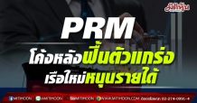 PRM  โค้งหลังฟื้นตัวแกร่ง เรือใหม่หนุนรายได้