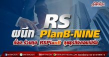 RS ผนึก PlanB-NINE ตั้งบ.ร่วมทุน RSPlanB ลุยธุรกิจคอมเมิร์ซ