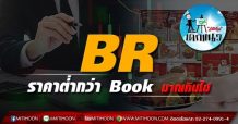 เด็กแนว (บ่าย) – BR ราคาต่ำกว่า Book มากเกินไป