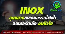 INOX ลุยตลาดแบตเตอรี่รถไฟฟ้า ออเดอร์ทะลัก-งบนิวไฮ