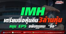 IMH เตรียมซื้อหุ้นคืน3ล้านหุ้น หนุน EPS ขยับกูรูแนะ “ซื้อ”