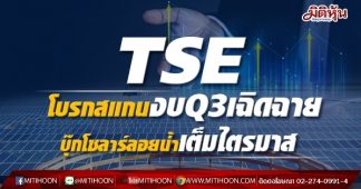 TSE โบรกสแกนงบQ3เฉิดฉาย บุ๊กโซลาร์ลอยน้ำเต็มไตรมาส