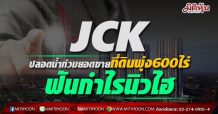 JCK ปลอดน้ำท่วมยอดขายที่ดินพุ่ง600ไร่-ฟันกำไรนิวไฮ