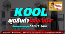 KOOL ผุดสินค้ารับมือ‘โควิด’ ดันผลงานกระฉูด-วิ่งชน1.60บ.