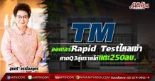 TM” ออเดอร์ Rapid Test เข้าแล้ว 70 ลบ. ส่งซิก Q3 ลุ้นรายได้ แตะ 250 ลบ