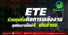 ETE ร่วมทุนซื้อกิจการพลังงาน-ลุยชิงงานใหม่4 พันล้านบ.