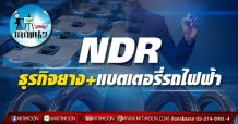 เด็กแนว (บ่าย) NDR : ธุรกิจยาง+แบตเตอรี่รถไฟฟ้า (04/08/64)