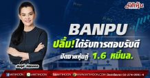 BANPU ปลื้ม!ได้รับการตอบรับดี-ปิดขายหุ้นกู้ 1.6 หมื่นล.