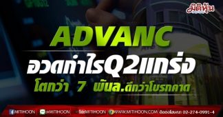 ADVANC อวดกำไรQ2แกร่ง โตกว่า 7 พันล.ดีกว่าโบรกคาด