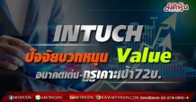 INTUCH ปัจจัยบวกหนุน Value อนาคตเด่น-กูรูเคาะเป้า72บ.