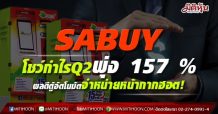 SABUY โชว์กำไรQ2พุ่ง 157 % รับผลดีตู้อัตโนมัติจำหน่ายหน้ากาก สายชาร์จมือถือฮอต