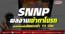 SNNP ผลงานเข้าตาโบรก ลุ้นครึ่งหลังโตต่อเคาะเป้า 13.50บ.