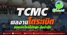 TCMC ผลงานโตระเบิด ออเดอร์ไหลไม่หยุด-หุ้นต่ำบุ๊ก