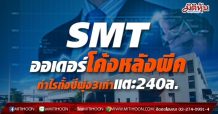 SMTออเดอร์โค้งหลังพีค กำไรทั้งปีพุ่ง3เท่าแตะ240ล.