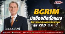 BGRIM ปิดจ๊อบติดตั้งแผง‘โซลาร์เซลล์าทุ่นลอยน้ำเขื่อนสิรินธร’ ลุย COD ต.ค. นี้