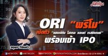 ORI “พรีโม”เปิดตัว “แฮมป์ตัน โฮเทล แอนด์ เรสซิเดนซ์” พร้อมเข้า IPO