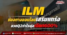 ILM ช่องทางออนไลน์เสริมแกร่ง อวดQ2กำไรพุ่งเฉียด600%
