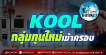 เด็กแนว (บ่าย) KOOL : กลุ่มทุนใหม่เข้าครอบ (09/08/64)
