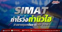 SIMATกำไรวิ่งทำนิวไฮ กูรูชี้ Q2 ล้างขาดทุนเกลี้ยง! เคาะเป้า 9.20 บ.